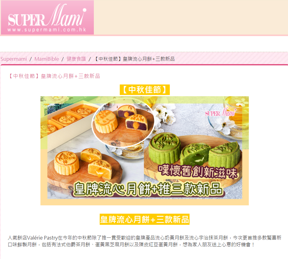 Super Mami 【中秋佳節】皇牌流心月餅+三款新品