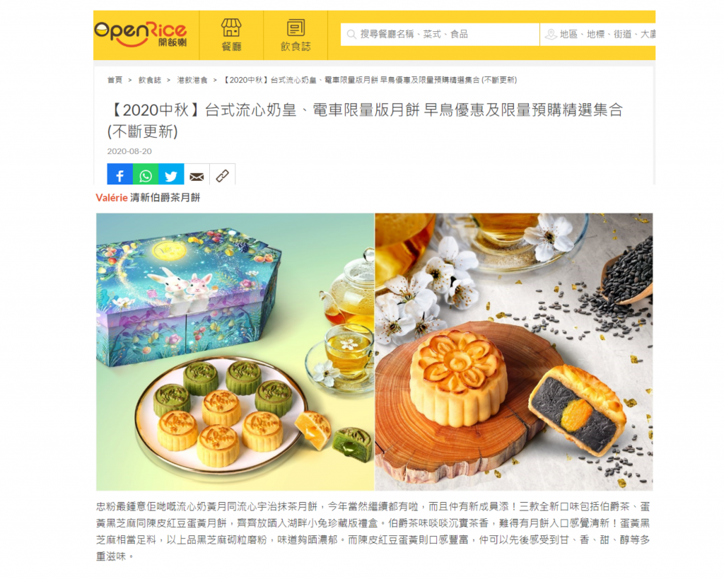 OpenRice 【2020中秋】